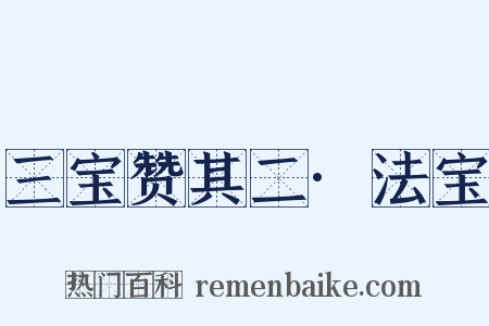 三宝赞其二·法宝是什么意思的图片